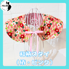 【FELIND】和柄スタイ（椿・ピンク）