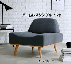 送料無料アームレスソファ幅75cm 1人掛けソファ 北欧インテリア（492