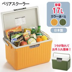 【選べる】クーラーボックス 17L 日本製 保冷 レジャークーラー 保冷ボックス クーラーバッグ アウトドア キャンプ BBQ 釣り フィッシング ペットボトル 缶 部活 防災 スポーツ 飲み物 熱中症対策 レジャー用品 グリーン イエロー/ベリアスクーラー