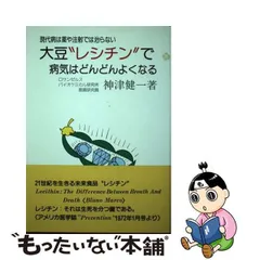 中古】 大豆レシチンで病気はどんどんよくなる / 神津 健一 / 鳳鳴堂