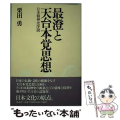【中古】 最澄と天台本覚思想 日本精神史序説 / 栗田 勇 / 作品社