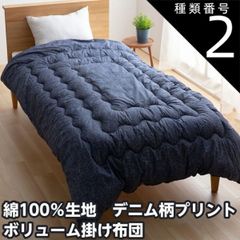 種類2：シングルサイズ デニム柄 ほこりの出にくい ボリューム 掛けふとん 綿100％生地  抗菌防臭わた使用 自宅で洗濯可能