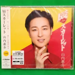 【 未開封 CD 】唇スカーレット 黄盤 / 山内惠介　唇スカーレット / まんさくの花