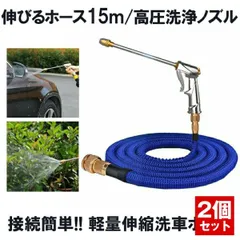 伸びるホース 15m 高圧 ノズル付 洗車ホース 散水ホース 伸縮ホース 洗車 ホース 3倍 伸びる 高圧 NOBITA-15 の【2個セット】のサムネイル