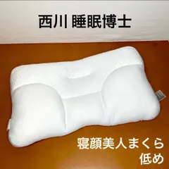 西川 睡眠博士 横寝美人ピュアまくら 低め 枕 肩こり対策 横向き寝 専用設計 快眠サポート 安眠グッズ 寝返りサポート