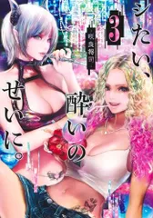 シたい、酔いのせいに。 3 (ヤングジャンプコミックス)／咲良 将司