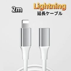 ライトニング 延長ケーブル Lightning 延長コード iPhone 延長ケーブル iPad 延長ケーブル iPhone 延長コード iPad 延長コード 2m ホワイト iPhone iPad Apple Pencil iPod 充電 データ転送