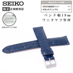 19mm セイコー 純正 バンド 牛 革 ワニタケフ 型押 RS01C19NY メンズ レディース 紺 ネイビー ベルト 交換 SEIKO お手入れマニュアル付