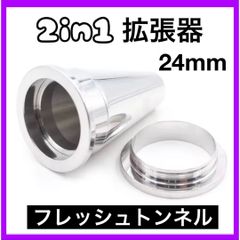 2in1 ボディピアス 拡張器 ラージサイズ　フレッシュトンネル　ダブルフレア シルバー　24mm