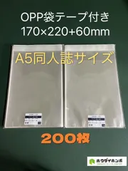 OPP袋テープ付きT17-22/A5同人誌用【200枚】透明袋　保護袋　保存袋　ラッピング袋　クリアバッグ　ギフトバッグ