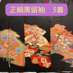 黒留袖　正絹　中古品　3着まとめ売り　HAA1341　HAA1316　HAA1438