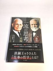 未使用品　アンドリュー・カーネギー×ナポレオン・ヒル 一流の思考 [前後編セット]