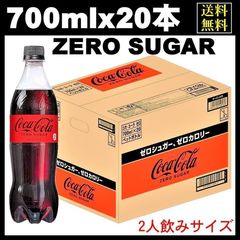 コカ・コーラ ゼロシュガー ペットボトル 700mlｘ20本