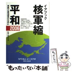 【中古】 核軍縮・平和 市民と自治体のために 2006 (イアブック) / 梅林宏道、ピースデポ / ピースデポ