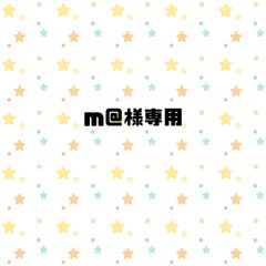 m＠様専用ページ