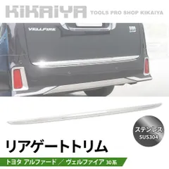 アルファード ヴェルファイア 30系 リアゲートトリム ステンレス SUS304 外装パーツ カスタムパーツ ドレスアップ KIKAIYA