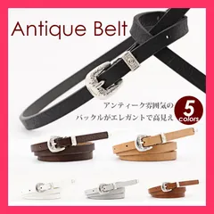 ★売れ筋★ シルバーバックル 合成皮革 細ベルト ジーンズ おしゃれ 女性用 ア アンティーク調バックルベルト商品が在庫切れの場合は  おすすめ おしゃれ　かわいい　人気 belt022zk