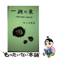 【中古】一握の栗 税関の裏話と高遠の桜