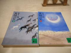 ［古本］異国の星　上下2冊セット　講談社文庫＊井上靖＊講談社　　　　　　#画文堂0706