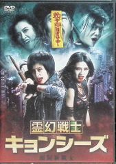 霊幻戦士 キョンシーズ  (DVD)