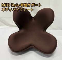 MTG Style 骨盤サポート ボディメイクシート 椅子 ブラウン