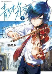 青のオーケストラ (1) (裏少年サンデーコミックス)