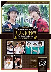 中古】鳥海浩輔・前野智昭の大人のトリセツ3 特装版 [DVD