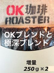 OKブレンド深め焙煎250ｇと極深ブレンド250ｇのセット