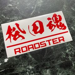 松田魂カッティングステッカー ROADSTER マツダロードスター MAZDA