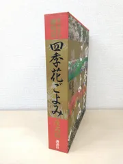 四季花ごよみ　全6冊　講談社　植物図鑑本　別巻　現状品 四季花ごよみ 座右版: 草木花の歳時記 | 講談社 |本 | 通販 | Amazon