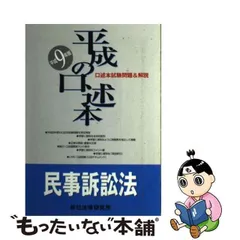 中古】 平成の口述本民事訴訟法 平成9年版 / 辰已法律研究所 / 辰已