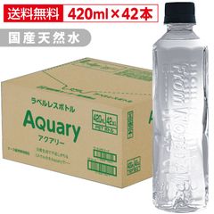 【国産天然水】AQuary ナチュラルミネラルウォーター 420ml×42本 軟水 国産 軟水 ラベルレス 備蓄 保存水