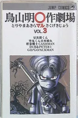 2025年最新】鳥山明○作劇場 1の人気アイテム - メルカリ