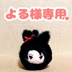 よる様専用