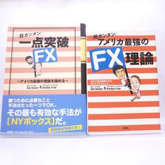 FX　の本2冊セットです。超カンタン アメリカ最強のFX理論、超カンタン一点突破ＦＸ