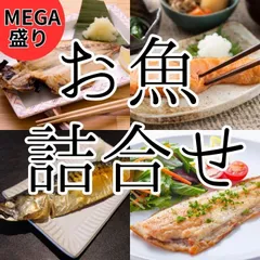 お魚 MEGA盛り【3kg以上5種以上】詰合せ セットのサムネイル