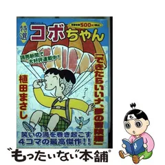 2024年最新】コボちゃん 1の人気アイテム - メルカリ