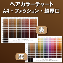 ヘアカラーチャート ファッションカラー(おしゃれ染め) A4超厚口両面