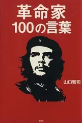 2024年最新】革命家100の言葉の人気アイテム - メルカリ