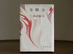 【1956】金閣寺 三島由紀夫 十八版 美品