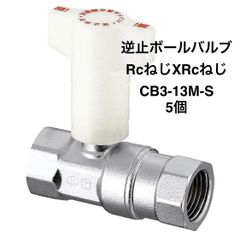 【オンダ製作所】５個　CB3-13M-S　逆止弁付ボールバルブ　IN側Rc1/2×OUT側Rc1/2