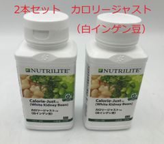 2本セット　カロリージャスト（白インゲン豆）　アムウェイ　Amway　新品