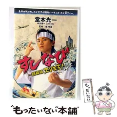 スシ王子! DVD-BOX〈5枚組〉 Amazon.co.jp: スシ王子! DVD-BOX : 堂本光一, 中丸雄一, 成宮