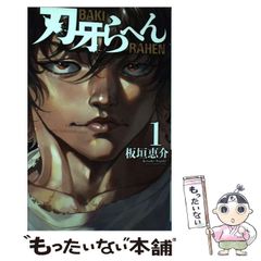 【中古】 範馬刃牙野人戦争編 １/秋田書店/板垣恵介 アニメ「範馬刃牙」2期“外伝ピクル＋野人戦争編”7月26日より配信