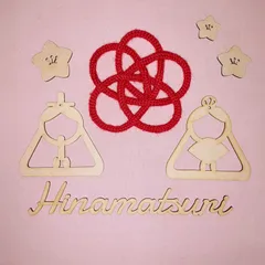 早割 赤紐付き ②ひなまつり レターバナー 木製 お雛様 壁面飾り ウールレター