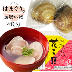 【はまぐりお吸い物 4食分】お食い初め お祝い 節句 初節句 お七夜 蛤 ハマグリ