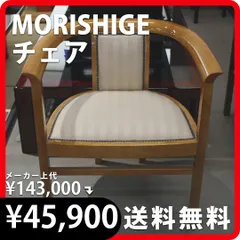 2024年最新】モリシゲ 椅子の人気アイテム - メルカリ