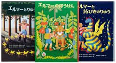 エルマーのぼうけんセット(3冊)