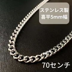 5mm幅 70センチ 喜平チェーンネックレス ロング 錆びない