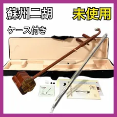 2025年最新】二胡 蘇州の人気アイテム - メルカリ
